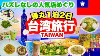 【弾丸台湾１泊2日🇹🇼】片道14,600円｜初心者必見🔰ハズレなしの人気店巡り｜TAIWAN｜食倒れの台北❣️絶対外せない夜市｜定番スポット｜総額は？💰｜便利駅近ホテル｜アラフィフ旅｜peach