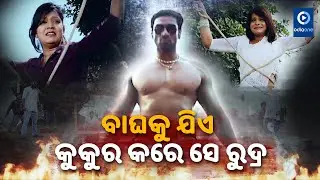 ବାଘକୁ ଯିଏ କୁକୁର କରେ ସେ ରୁଦ୍ର | Odia Movie Fight Scene | Rudra | Ananta | Babu Pradhan | OdiaOne
