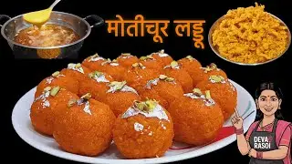 मोतीचूर के स्वादिष्ट लड्डू | बिना जारा बिना पन्नी |हलवाई जैसे घर पर Motichoor Ladoo Easy Method 