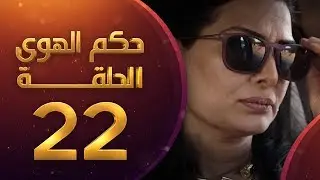 مسلسل حكم الهوى - ثلاثية قصة زعل الحلقة 22