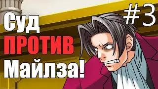 Ace Attorney Trilogy: Phoenix Wright #3 - Противостояние с Эджвортом! (Прохождение на русском)