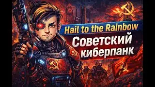 Hail to the Rainbow — Советский киберпанк  Запись стрима