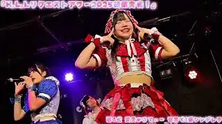 第4位♪愛愛めるてぃー♪世界で1番シンデレラ　 『H.L.Lリクエストアワー2025結果発表！』　#セカシン　#リクアワ　#ニコンZR