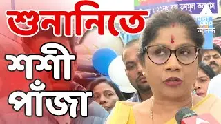 Bengal SIR LIVE: SIR শুনানি কেন্দ্রে মন্ত্রী শশী পাঁজা। ফর্ম ফিলাপে ত্রুটির জেরে নোটিস