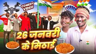 #Comedy - 26 जनवरी के मिठाई | #Shiva Vines | 26 January Ke Mithai | #Republic Day Video 2026