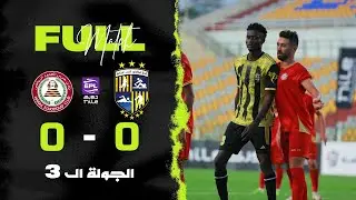 مباراة | المقاولون العرب 0-0 حرس الحدود | الجولة الثالثة | الدوري المصري 2025/2026