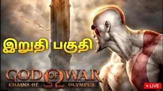 |GOD OF WAR CHAINS OF OLYMPUS| FINAL RART | #tamil #godofwartamil #ppsspp #godofwarchainofolympus