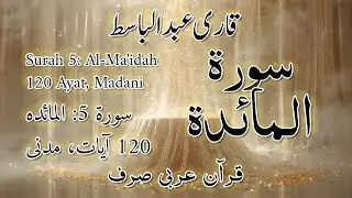 ‫5‬ The Table Spread المائدة Quran Arabic  Qari Abdul Basit   Code#QQ1QAB