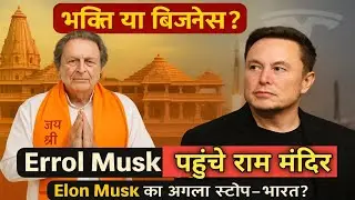 Elon Musk&rsquo;s पिता का भारत प्रेम | Ram Mandir में दिखे भगवा गमछे में!