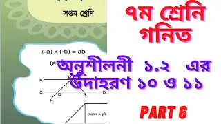 Seven Math Chapter 1.2 ll Class 7 Math Chapter 1.2 ll 7 Math 1.2 ll Seven Math 1.2// (Part 6)