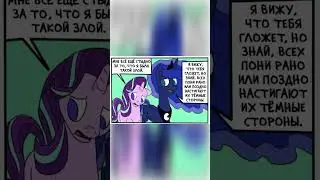 Селестия и ее тортики темной стороны #пони #mlp #pony #комикс #приколы  #mylittlepony