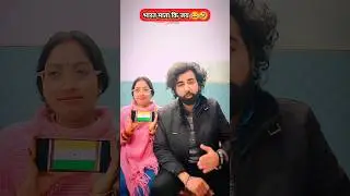 भारत माता कि जय 😂🤣🇮🇳  | #comedy #funny #comedyshorts #26january