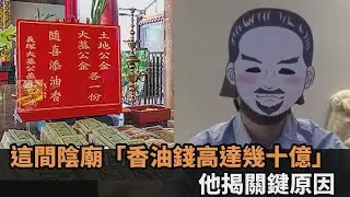 這間陰廟供反清復明烈士　「香油錢高達幾十億」他揭密緣由：全台最有錢－全民話燒