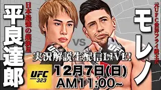 【UFC323 実況】平良達郎のキャリア最大試練！元王者モレノ撃破でタイトル戦線へ！