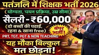 पतंजलि द्वारा संचालित आचार्यकुलम् में शिक्षक की भर्ती 2026- 27 |  New vacancy 2026 #newvacancy