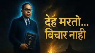 देह मरतो&hellip; विचार नाही | Mahaparinirvan Special Song | Dr. Babasaheb Ambedkar | Anti-Manuvad Song