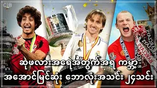 𝐒𝐩𝐞𝐜𝐢𝐚𝐥 𝐄𝐩𝐢𝐬𝐨𝐝𝐞 ‣ ဆုဖလားအရေအတွက်အရ ကမ္ဘာ့အအောင်မြင်ဆုံး ဘောလုံးအသင်း ၂၄သင်း ‣