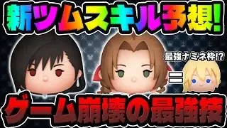 【新ツム】ゲーム崩壊の最強技持ちのエアリスがもしかしたらナミネ枠に!?ｗｗｗキンハー、【ツムツム】