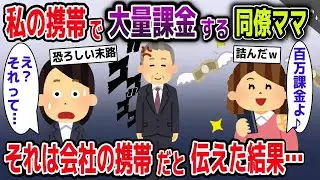 【スカッと総集編】私の携帯で大量課金する同僚ママ→それは会社の携帯だと伝えた結果ｗ【2ch修羅場スレ・ゆっくり解説】