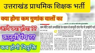 उत्तराखंड प्राथमिक शिक्षक भर्ती  कानूनी पेंच 