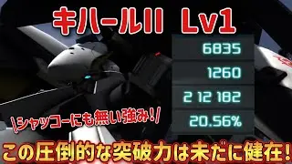 【バトオペ2】シャッコーにも無いこの圧倒的な突破力は未だに健在！ キハールII Lv1