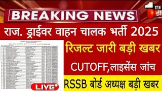 Rajasthan Driver Vahan Chalak Result Date 2025/Vahan Chalak Cutoff 2025/Driver result latest news 