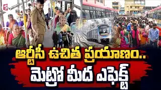 ఆర్టీసీ ఉచిత ప్రయాణం..మెట్రో మీద ఎఫెక్ట్ Telangana Free Bus Ticket Effect On Metro @SumanTVChannel