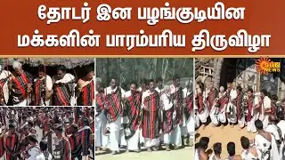 Toda Tribal People Traditional Festival | Ooty | Dance | Sun News