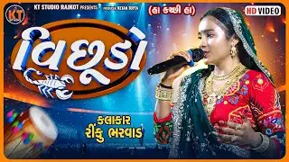 Vichhudo|| Rinku Bharwad|| વિછુડો ||New Song ||2025@KTSTUDIORAJKOT