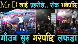 गल्ती कस्को ? अचानक Mr D र प्रहरीले बिच प¥यो यस्तो लफडा ? गाँउन सुरु गरेपछि | Mr D Live Concert