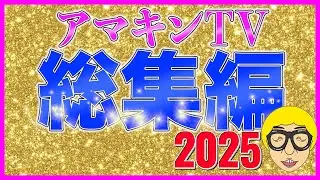 【総集編2025】今年もたくさんのご視聴ありがとうございました!!