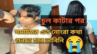 চুল ছাড়া যদি মেয়েদের অসুন্দর লাগে তাহলে ক্যান্সারে অসুস্থ মেয়েদের কষ্ট কেনো বোঝোনা #hairstyle 