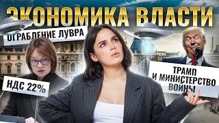 Трамп, НДС 22% и инопланетяне: объясняю через обществознание для ЕГЭ | Умскул