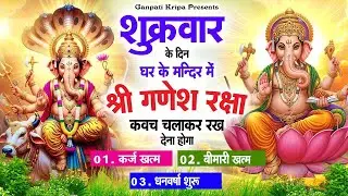 शुक्रवार के दिन घर दुकान पर चलाकर रखदो श्री गणेश कवच धनधान्य सुख समृद्धि में होगी वृद्धि #kavach