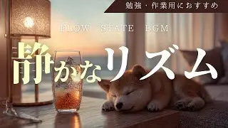 【ボサノバ風BGM】静かなリズム 【Relax Mix】デスクワーク、自習、気分転換に最適