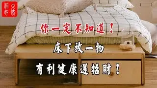 【家居風水】你一定不知道！床下放一物，有利健康還招財！