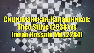 Сицилианская-Калашников: Theo Stijve (2338) vs Imran Hossain Md (2284)