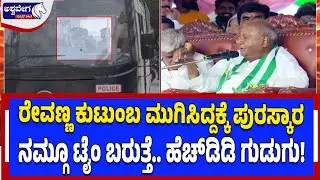 ರೇವಣ್ಣ ಕುಟುಂಬ ಮುಗಿಸಿದ್ದಕ್ಕೆ ಪುರಸ್ಕಾರ - ನಮ್ಗೂ ಟೈಂ ಬರುತ್ತೆ..ಹೆಚ್‌ಡಿಡಿ ಗುಡುಗು! | Deve Gowda Anger