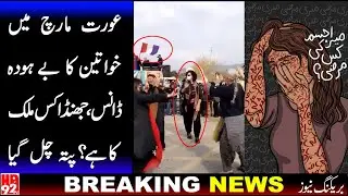 shameful dance in aurat azadi march | Whose sign is the new flage on the Women's Day