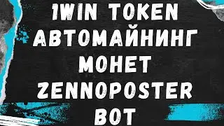 1win Token авто-майнинг монет у браузері | Zennoposter bot