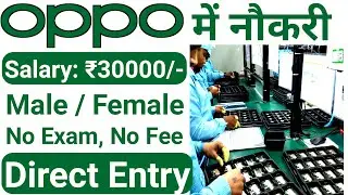 Oppo में निकली भर्ती, oppo company job 10th 12th pass, Private company job vacancy 2022 Ars Technika