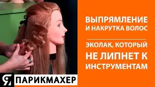 Эколак, который не липнет к термоинструментам. Демонстрация техник выпрямления/накрутки волос на лак