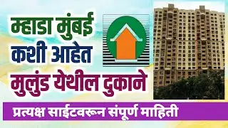 म्हाडा मुंबई मुलुंड येथील दुकानांची साईट विसीट. Mhada Mulund Shop Site Visit.