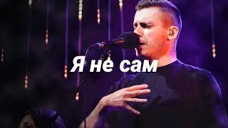 Я не сам - #26 - Holy Generation