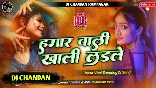 हमार वाली खाली लडले रोमांटिक सॉन्ग bhojpuri dj mix song #superhit #viral #song 