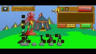 Миссии в stick war legacy 