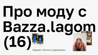 🧵 О современной моде и о том, как это создавать одежду с Евгенией Bazza.lagom