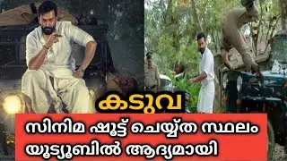 Kaduva Movie Location | കടുവ സിനിമ ഷൂട്ടിംഗ് നടന്ന സ്ഥലം #kaduvamovie