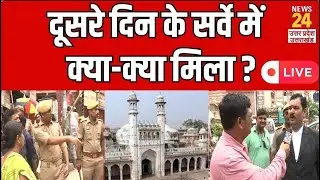 Gyanvapi mosque survey: दूसरे दिन के सर्वे में क्या-क्या मिला? News 24। ASI Survey। Varanasi