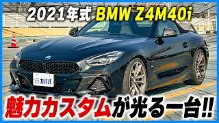 【BMW Z4 M40i】REMUSマフラー搭載⁉︎迫力のマフラー音をお届け‼︎